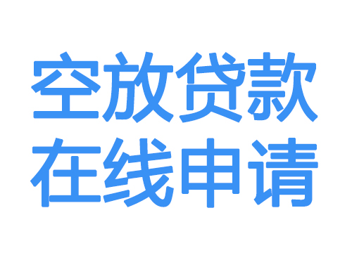 黔东南空放借款申请